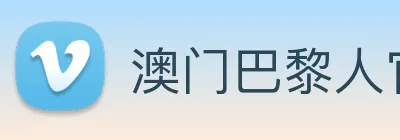 澳门巴黎人官方网站 logo